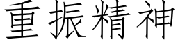 重振精神 (仿宋矢量字库)