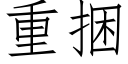 重捆 (仿宋矢量字库)