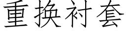 重换衬套 (仿宋矢量字库)