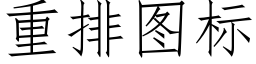 重排图标 (仿宋矢量字库)