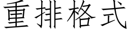 重排格式 (仿宋矢量字库)