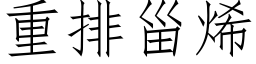 重排甾烯 (仿宋矢量字库)