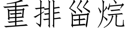 重排甾烷 (仿宋矢量字库)