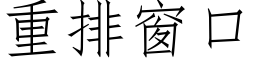 重排窗口 (仿宋矢量字库)