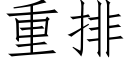 重排 (仿宋矢量字库)