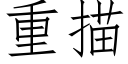 重描 (仿宋矢量字库)