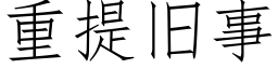 重提旧事 (仿宋矢量字库)