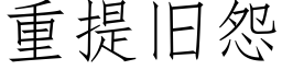 重提旧怨 (仿宋矢量字库)