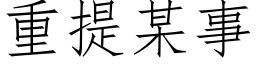 重提某事 (仿宋矢量字库)