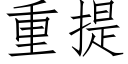 重提 (仿宋矢量字库)