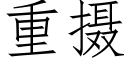 重摄 (仿宋矢量字库)