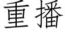 重播 (仿宋矢量字庫)