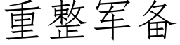 重整军备 (仿宋矢量字库)