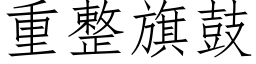 重整旗鼓 (仿宋矢量字库)