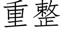 重整 (仿宋矢量字库)