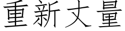 重新丈量 (仿宋矢量字库)