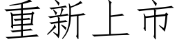 重新上市 (仿宋矢量字库)