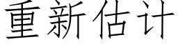 重新估计 (仿宋矢量字库)