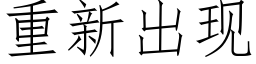 重新出现 (仿宋矢量字库)