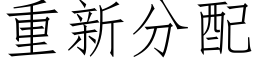 重新分配 (仿宋矢量字库)