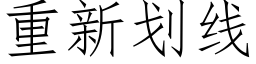 重新划线 (仿宋矢量字库)