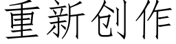 重新创作 (仿宋矢量字库)