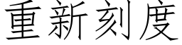 重新刻度 (仿宋矢量字库)