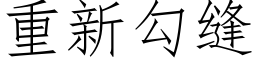 重新勾缝 (仿宋矢量字库)