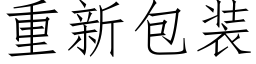 重新包装 (仿宋矢量字库)