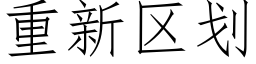 重新区划 (仿宋矢量字库)