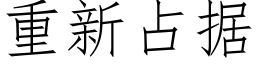 重新占据 (仿宋矢量字库)