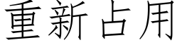 重新占用 (仿宋矢量字库)