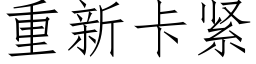 重新卡紧 (仿宋矢量字库)