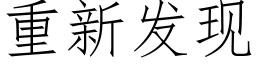 重新发现 (仿宋矢量字库)