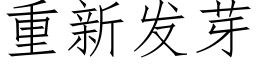 重新发芽 (仿宋矢量字库)