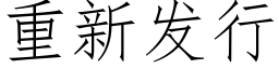 重新发行 (仿宋矢量字库)