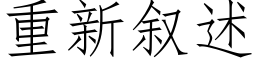 重新叙述 (仿宋矢量字库)