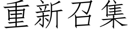 重新召集 (仿宋矢量字库)