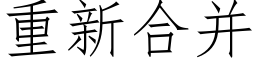 重新合并 (仿宋矢量字库)