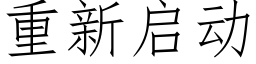 重新启动 (仿宋矢量字库)