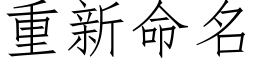 重新命名 (仿宋矢量字库)