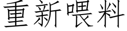 重新喂料 (仿宋矢量字库)