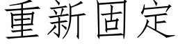 重新固定 (仿宋矢量字库)