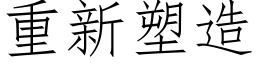 重新塑造 (仿宋矢量字库)