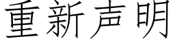 重新声明 (仿宋矢量字库)