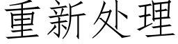 重新处理 (仿宋矢量字库)