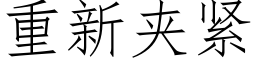 重新夹紧 (仿宋矢量字库)