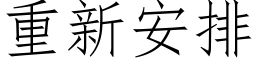 重新安排 (仿宋矢量字库)