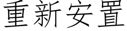 重新安置 (仿宋矢量字库)