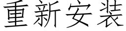 重新安装 (仿宋矢量字库)